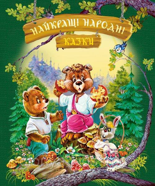 Найкращі народні казки