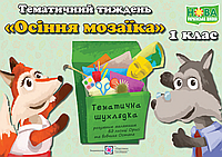 Комплект наочності "Осіння мозаїка". Тематичний тиждень 5. Дидактичні матеріали. НУШ.