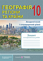 Зошит для практичних робіт з географії для 10 класу. Регіони та країни.