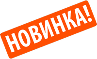 І знову новинка!
