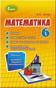 Математика, вправи та самостійні роботи 6 клас Істер - фото 1 - id-p1057406407