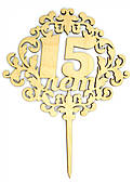 Топпер дерев'яний "15 років" 1 шт.