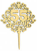 Топпер дерев'яний "55 років" 1 шт.