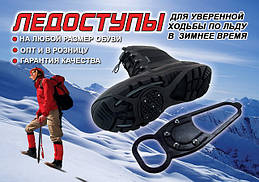 Льодоступи, на будь размет взуття - от38 до45 так само на валянки опт 35 грн.