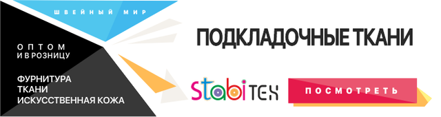 Подкладочные ткани