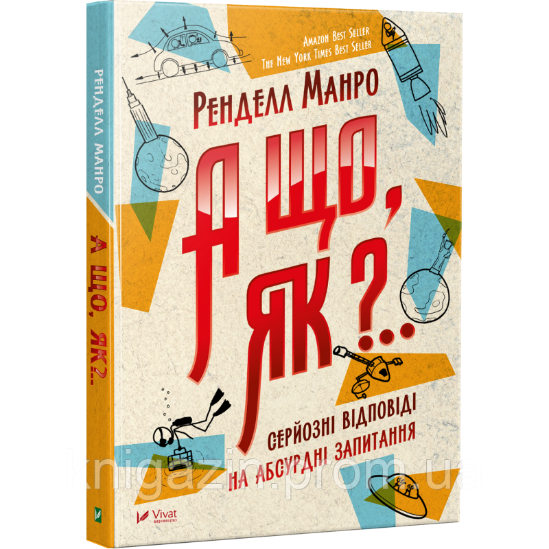 Книга Рєнделл Манро А що, як?...