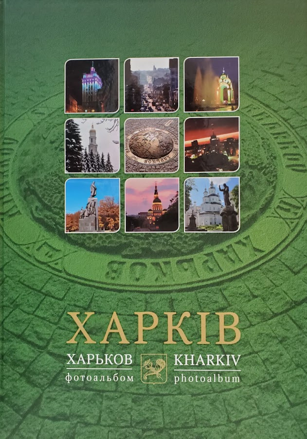Харків фотоальбом, фото 1