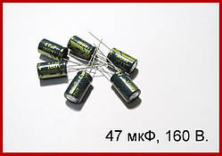 47 мкФ х 160 В, конденсатор електролітичний.