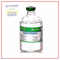 Окситоцин 100 мл (Бровафарма)