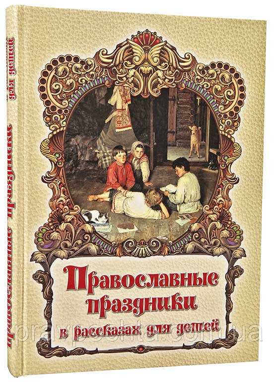 Православні свята в оповіданнях для дітей