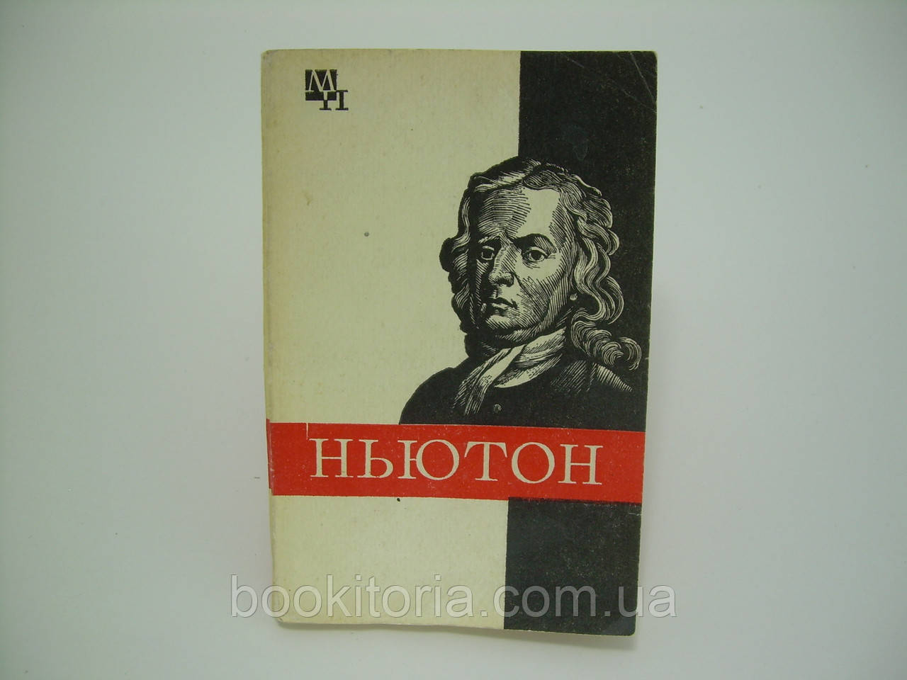 Кузяків Б. Ньютон (б/у).