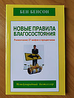 Бен Бенсон. Новые правила благосостояния. Развенчание 27 мифов о процветании