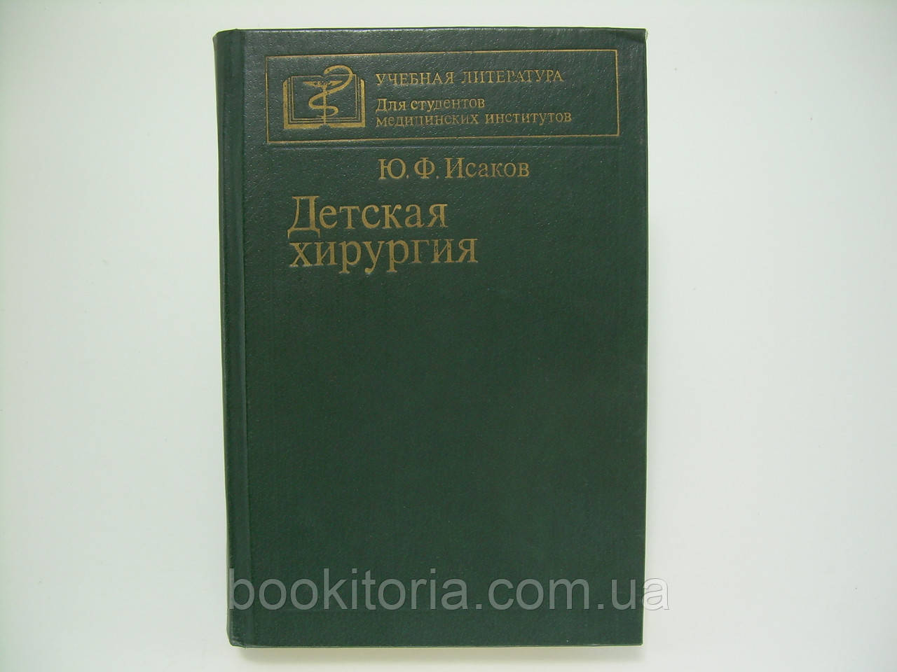 Ісаков Ю. Дитяча хірургія (б/у)., фото 1