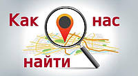 Як нас знайти