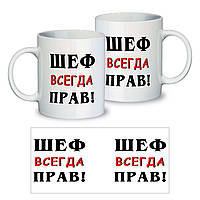 Керамическая чашка с приколом "Шеф всегда прав!"