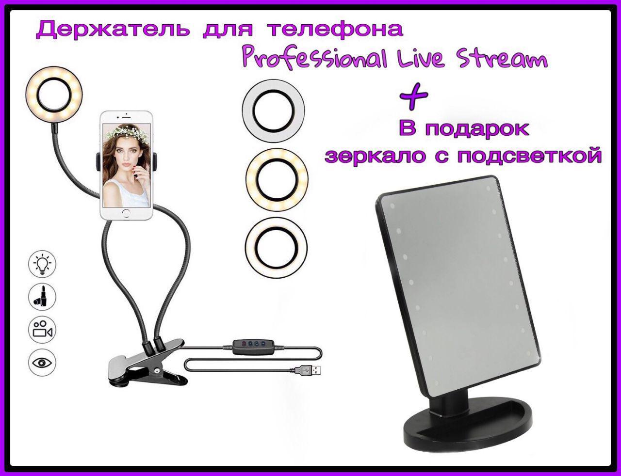 Тримач з LED-підсвіткою Professional Live Stream BLOG на прищіпці для телефона селфі штатив