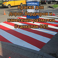 Фарба для доріг, бордюрів і нанесення розмітки на дорожніх магістралях Станколак 555, 25кг