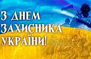 14 жовтня в Україні відзначають День захисника України, Покрови Пресвятої Богородиці та День Українського козацтва