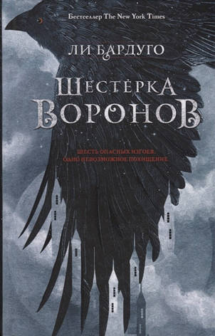 Шестерка воронів Лі Бардуго, фото 2