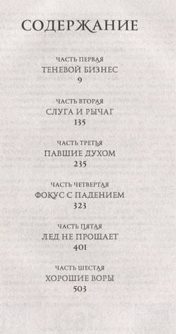 Шестерка воронів Лі Бардуго, фото 2