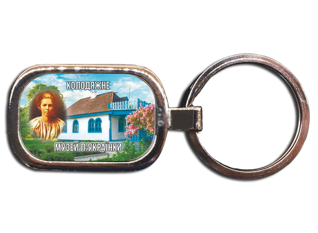 Брелок металевий. Колодяжне. "Музей Лесі Українки"