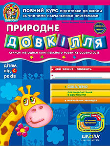 Природне довкілля 4+. Василь Федієнко, Юлія Волкова