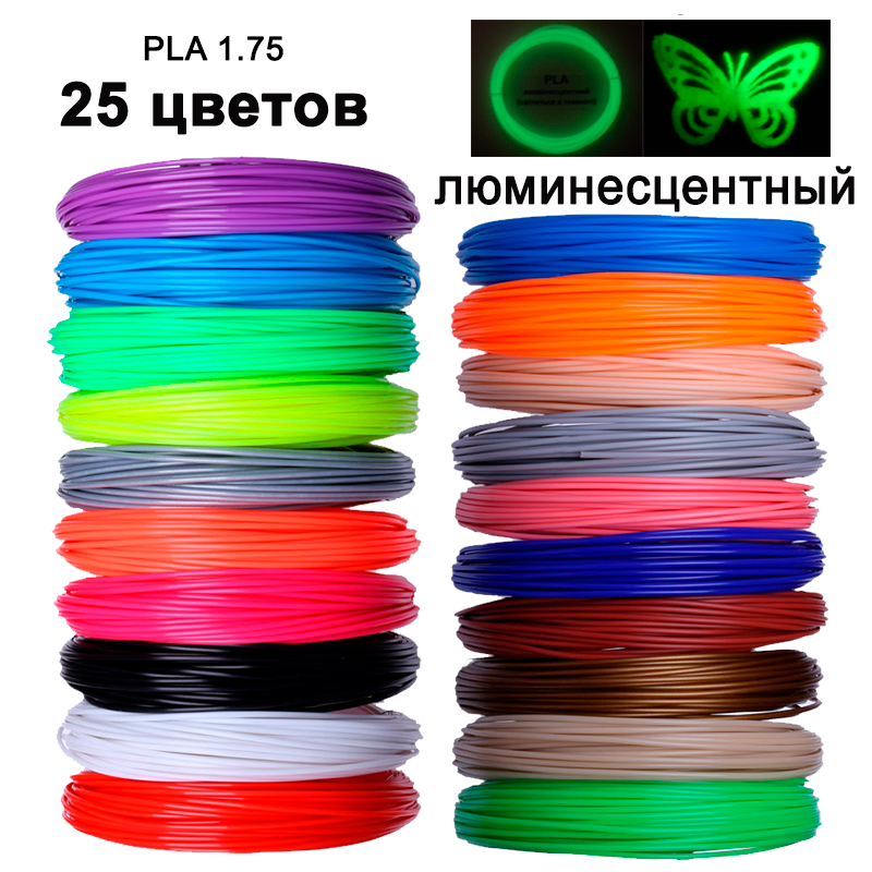 Комплект 25 цветов PLA пластика для 3D ручки 250 метров ПЛА светящийся - фото 1 - id-p1057933730