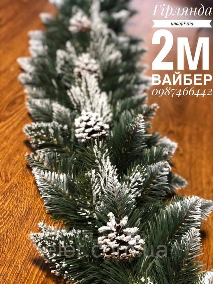 Гірлянда ялинкова зі штучним снігом, шишками та литими гілками. Гірлянда на камін, фото 1