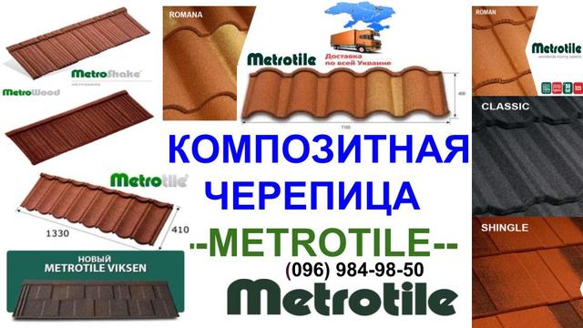 Композитная черепица под заказ от производителей: - Metrotile ➤ Композитная черепица под заказ от производителей: - Metrotile ➤