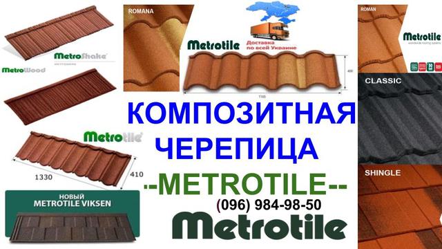 Композитная черепица под заказ от производителей: - Metrotile ➤