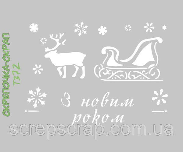 Трафарет сані Діда морозу