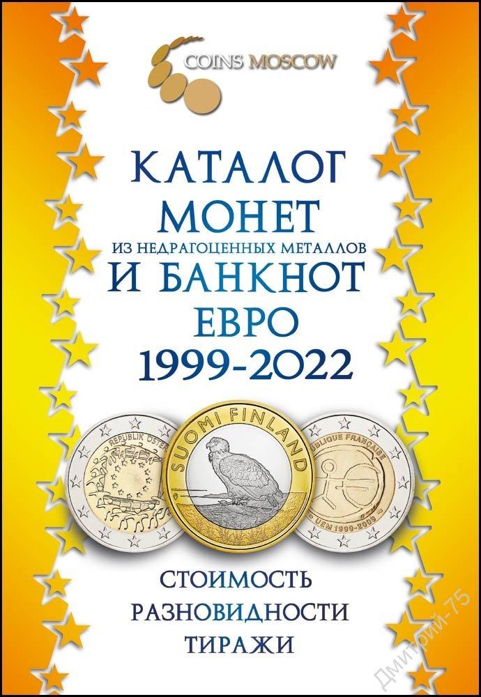 Новинка!! Каталог монет із недрагоцінних металів і банкнот Євро 1999-2022 (з цінами).