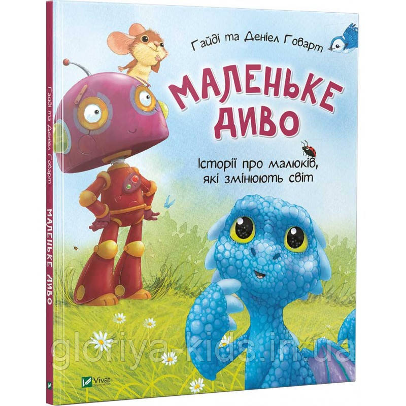 Книга Маленьке диво. Говарт Гайді