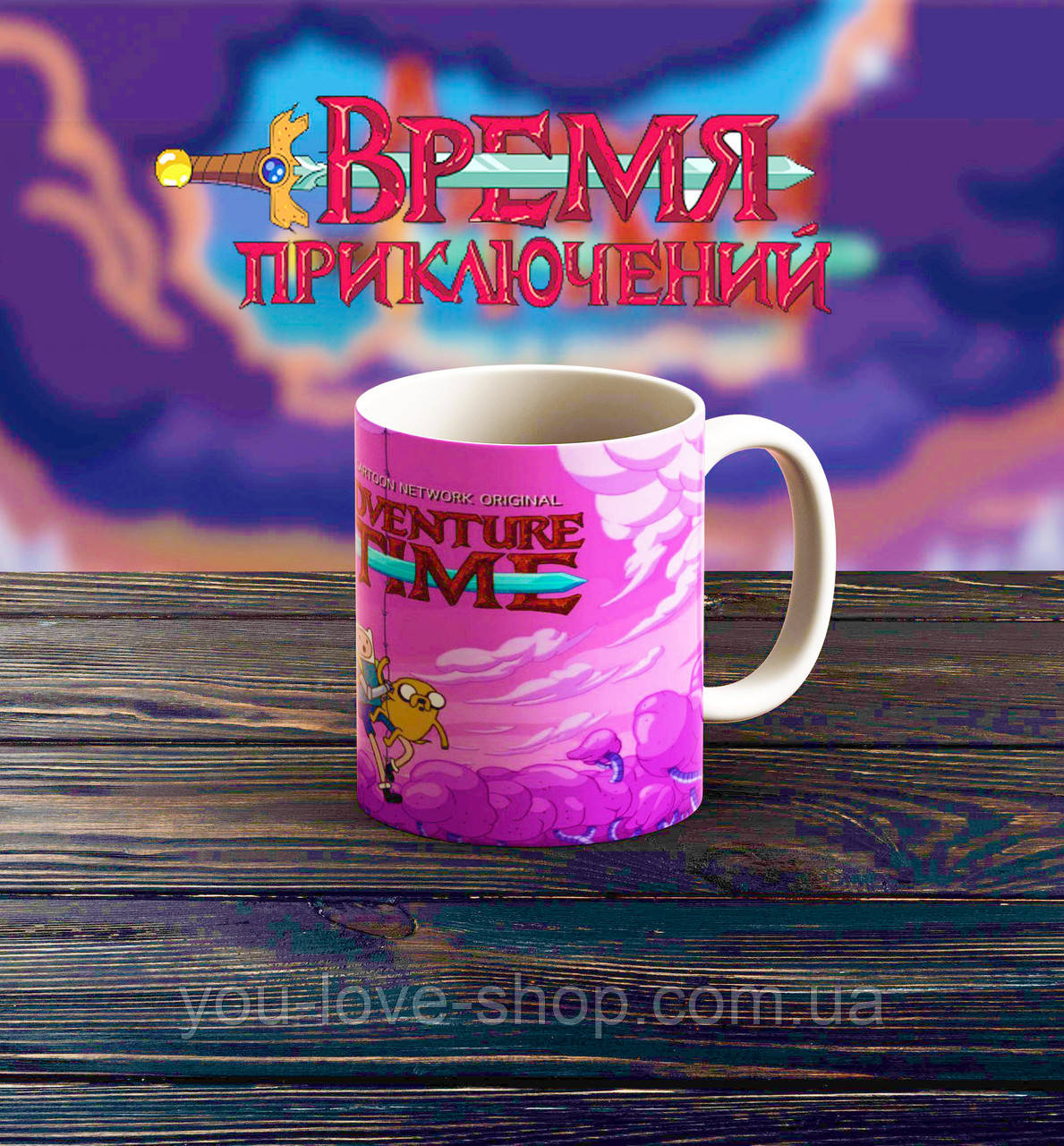Чашка Час пригод / Adventure time