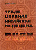 Лузіна Чжу-Лілі Традиційна китайська медицина