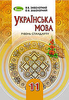 11 клас Українська мова (рівень стандрату) Заболотний О. Заболотний В. Генеза