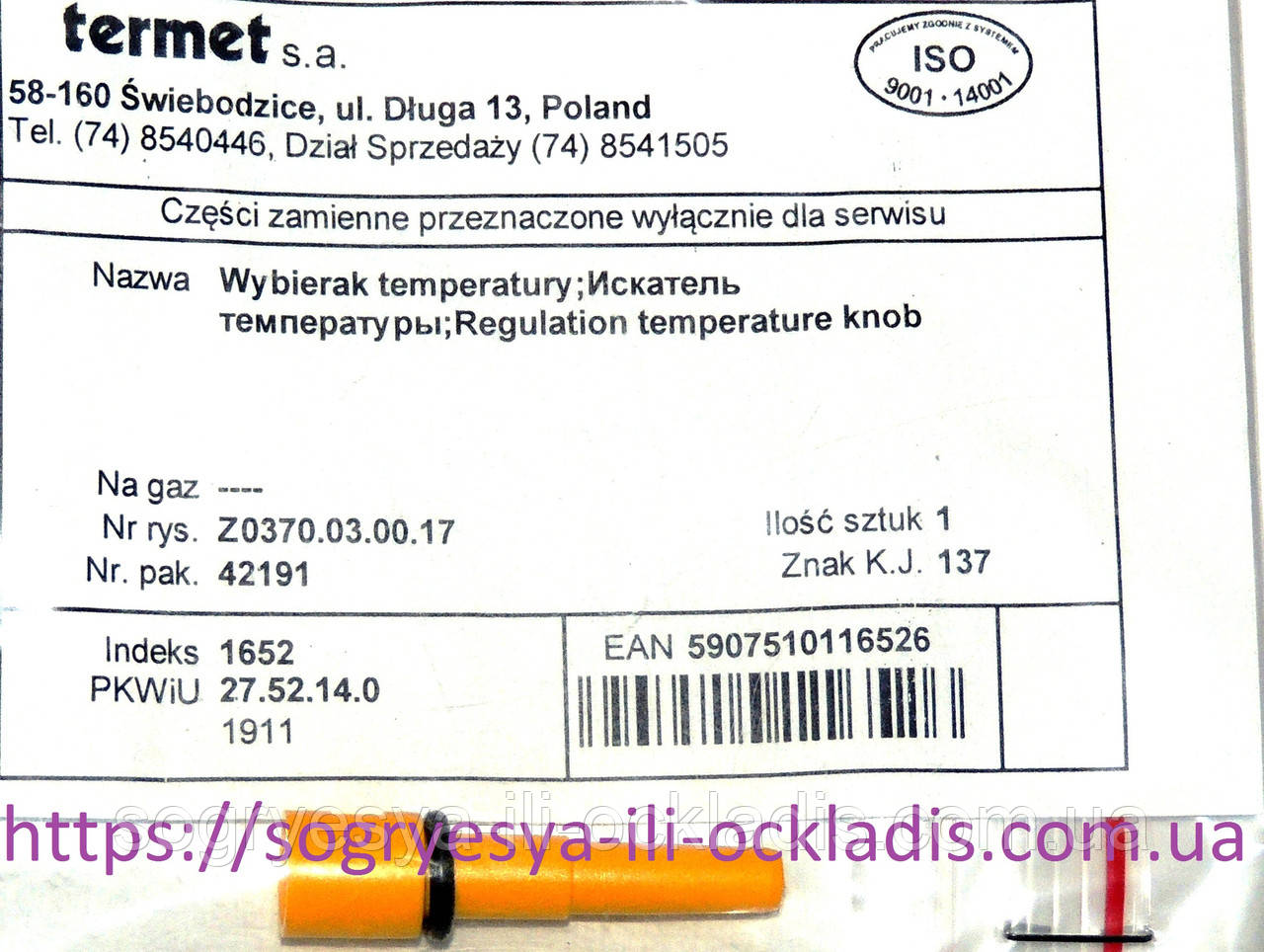 Шукач температури жовтий + сальник (ф.у, Польща) Termet G19-01, арт. 370.03.00.17, к.з. 1310/2, фото 1