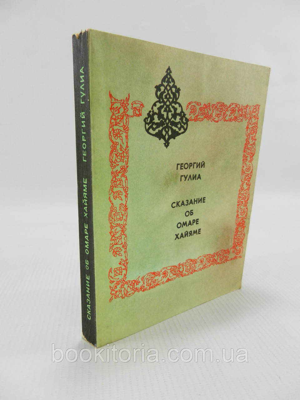 Гуліа Г. Показання про Омару Хайаме (б/у).