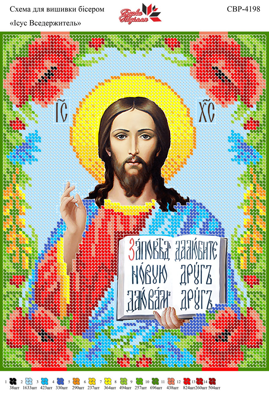 Вишивка бісером СЗР 4198 Вседержитель формат А4
