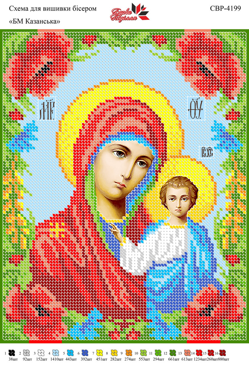 Вишивка бісером СЗР 4199 БМ Казанська формат А4