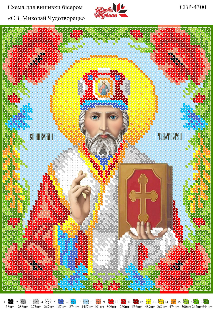 Вишивка бісером СЗР 4300 Св.Микола Чудотворець формат А4
