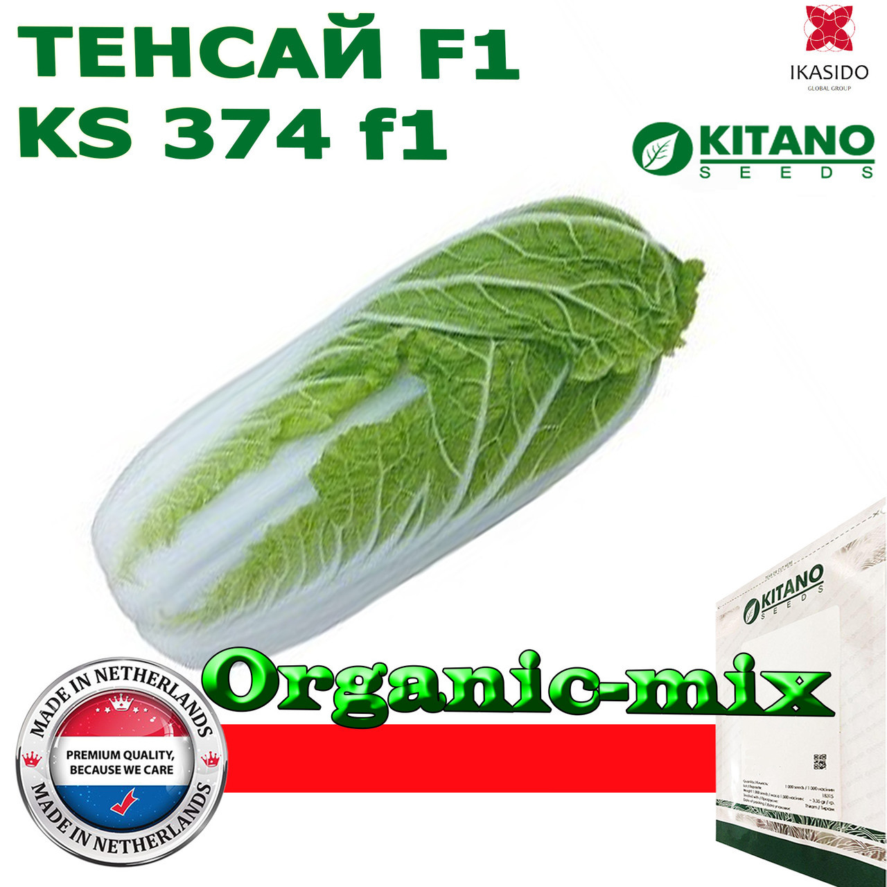 Капуста пекінська ТЕНСАЙ F1, проф.пакет 2500 насіння, ТМ Kitano Seeds.