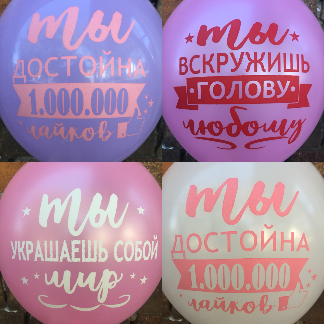 Кулька гелієва 30 см із написом ціна за одну кулю
