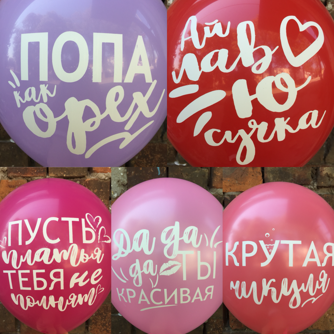 Кулька гелієва 30 см із написом ціна за одну кулю