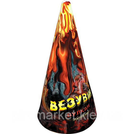 Вулкан Везувій золотий (VK-1), висота іскор: до 6 м, час: 60 з, ефект: потужний потік золотих іскор