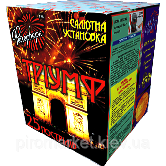 Салют Тріумф 25 пострілів