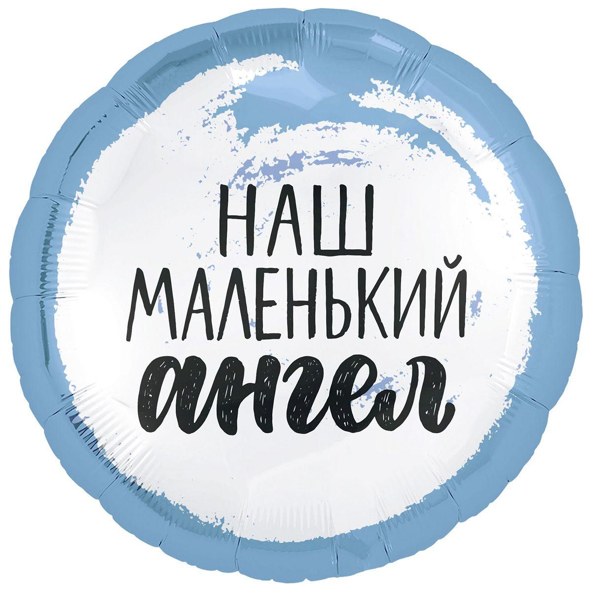 Кулька гелієва 45 см фольгований "Наш маленький ангел" блакитний