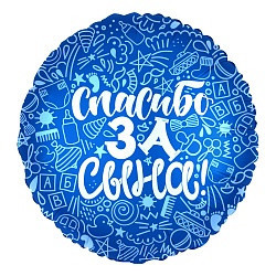 Кулька гелієва 45 см фольгований "пасиво за сина" блакитний