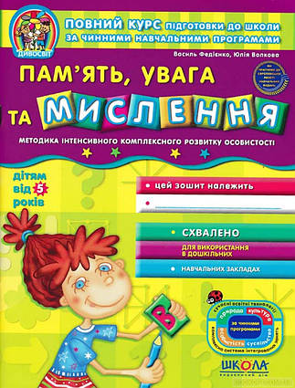 Дивосвіт. Пам'ять, увага та мислення від 5 років