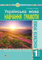 Українська мова. 1 клас. Конспекти уроків. Навчання грамоти. до Букваря Вашуленка М.С